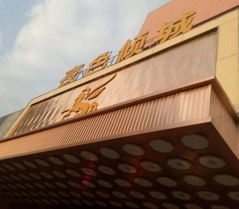 西青荤KTV陪唱价格表便宜推荐-夜色国际KTV消费点评