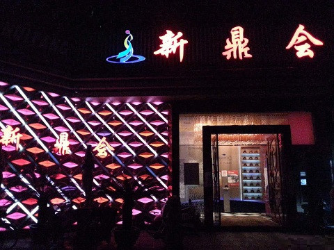 西青真空KTV夜场好玩的尺度大游戏多-新鼎会KTV消费口碑点评